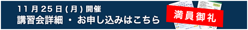 【満員御礼】11月25日(月)開催　講習会詳細・お申し込みはこちら